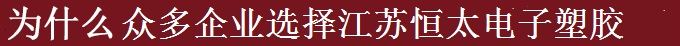 為什么世界多家500強(qiáng)選擇江蘇恒太？