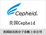 Cepheid美國(guó)硅谷上市公司